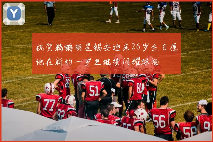 祝贺鹈鹕明星锡安迎来26岁生日愿他在新的一岁里继续闪耀球场