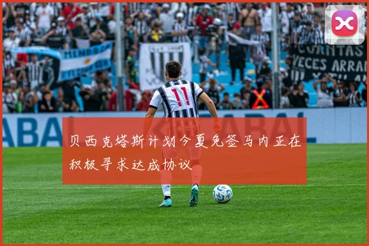 贝西克塔斯计划今夏免签马内正在积极寻求达成协议