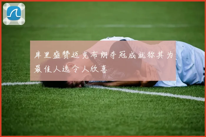 库里盛赞迈克布朗夺冠成就称其为最佳人选令人欣喜