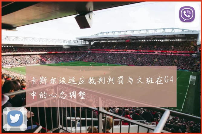 卡斯尔谈适应裁判判罚与文班在G4中的心态调整