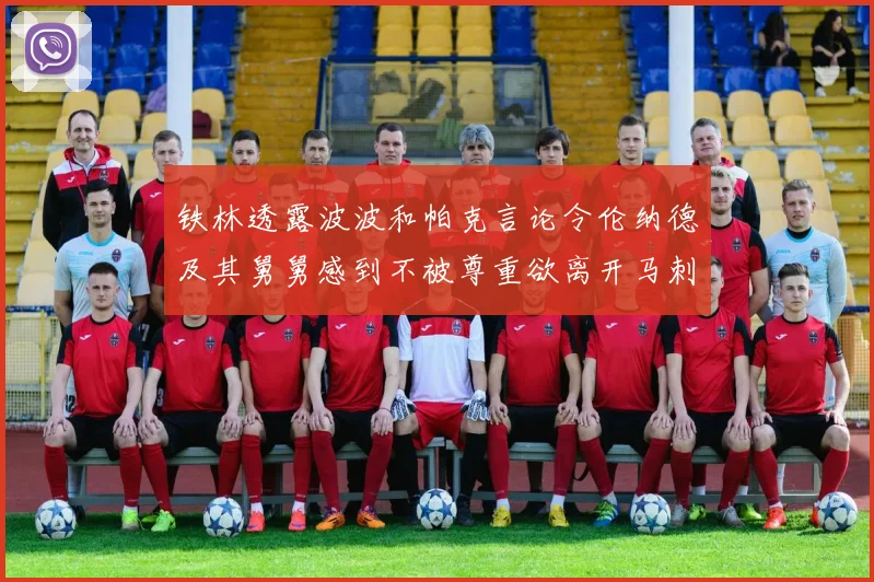 铁林透露波波和帕克言论令伦纳德及其舅舅感到不被尊重欲离开马刺