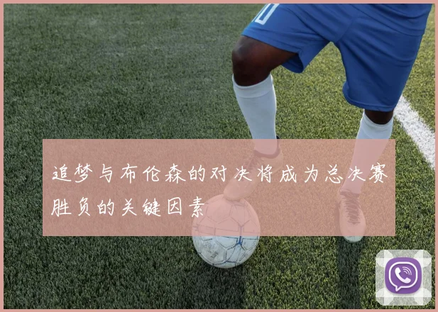 追梦与布伦森的对决将成为总决赛胜负的关键因素