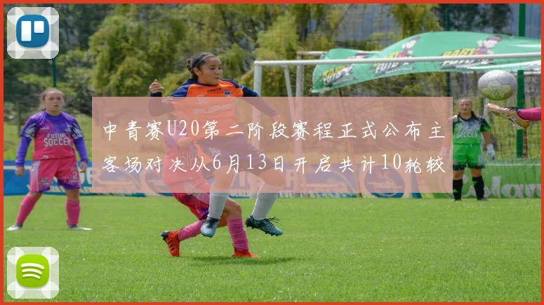中青赛U20第二阶段赛程正式公布主客场对决从6月13日开启共计10轮较量