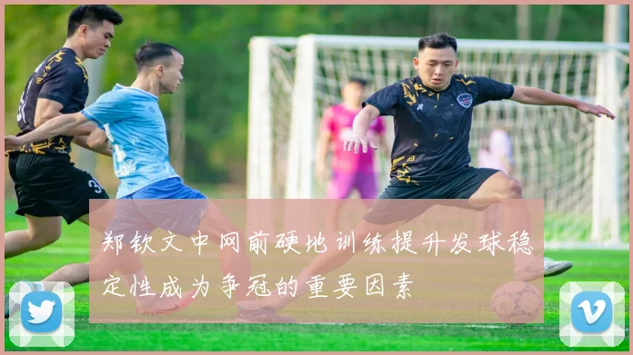 郑钦文中网前硬地训练提升发球稳定性成为争冠的重要因素
